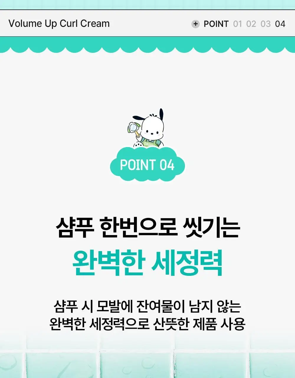 [포차코콜라보] 다슈 데일리 볼륨업 컬크림 150ml 에디션 (+헤어핀 2P 증정) 상세페이지 20